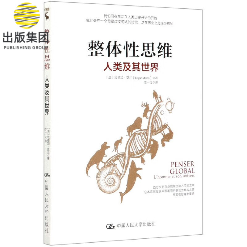 整体性思维(人类及其世界)