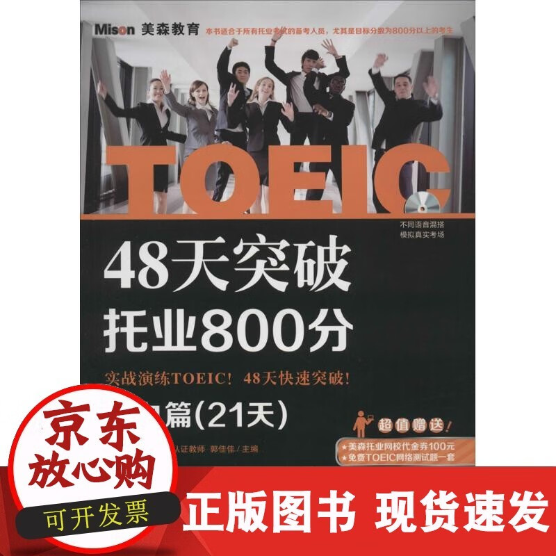 【正版】48天突破托业800分郭佳佳大连理工大学出版社9787561194959