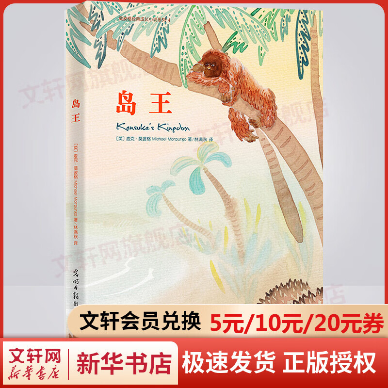 岛王 中外名著儿童文学课外读物 图书