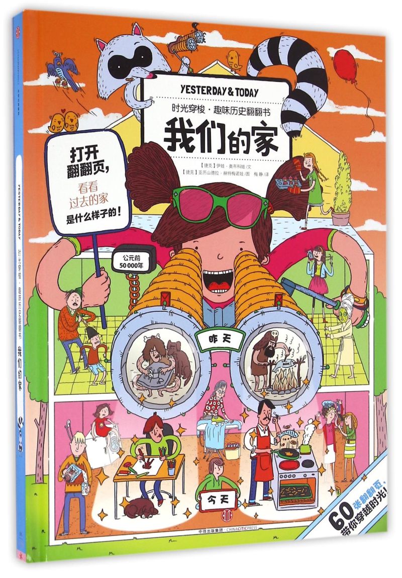 【新华书店】我们的家(精)/时光穿梭趣味历史翻翻书