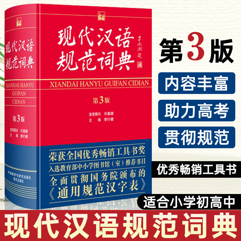 现代汉语规范词典(第3版) 现代汉语词典 汉语词典 中学生工具书 pdf格式下载