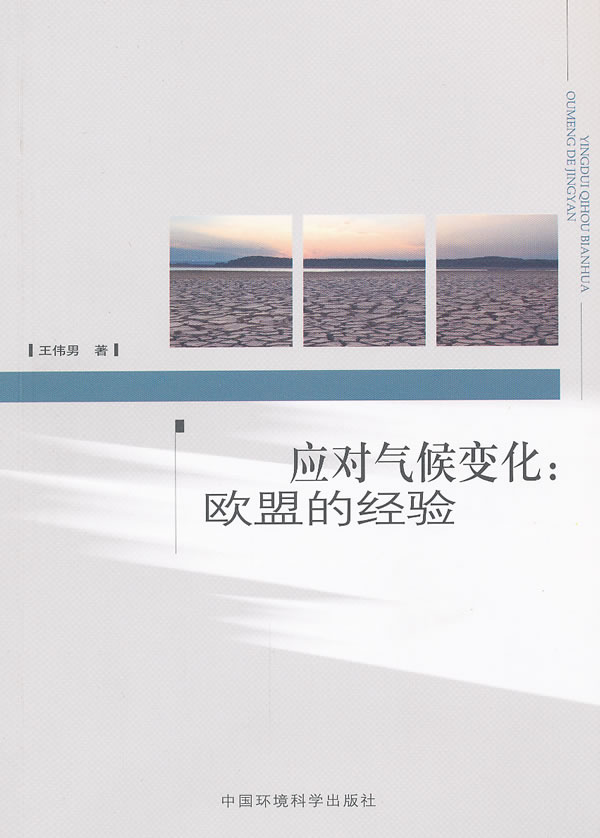应对气候化:欧盟经验【正版图书】