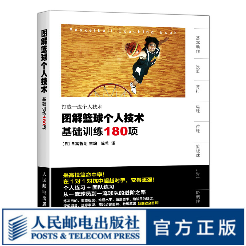 图解篮球个人技术 基础训练180项
