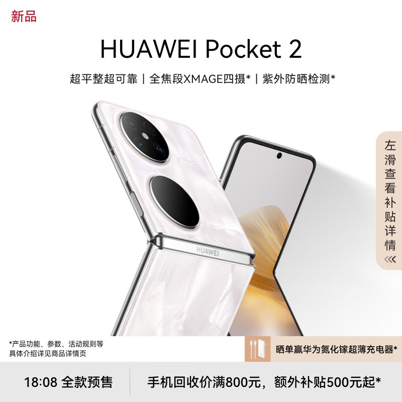 HUAWEI Pocket 2 超平整超 全焦段XMAGE四摄 12GB+512GB 洛可可白 华为折叠屏鸿蒙手机