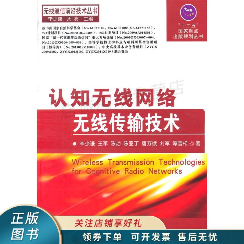 认知无线网络无线传输技术【稀缺图书,放心购买】