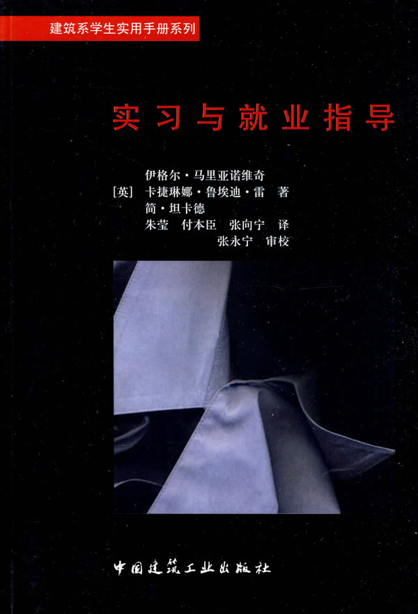 实习与就业指导【正版图书】
