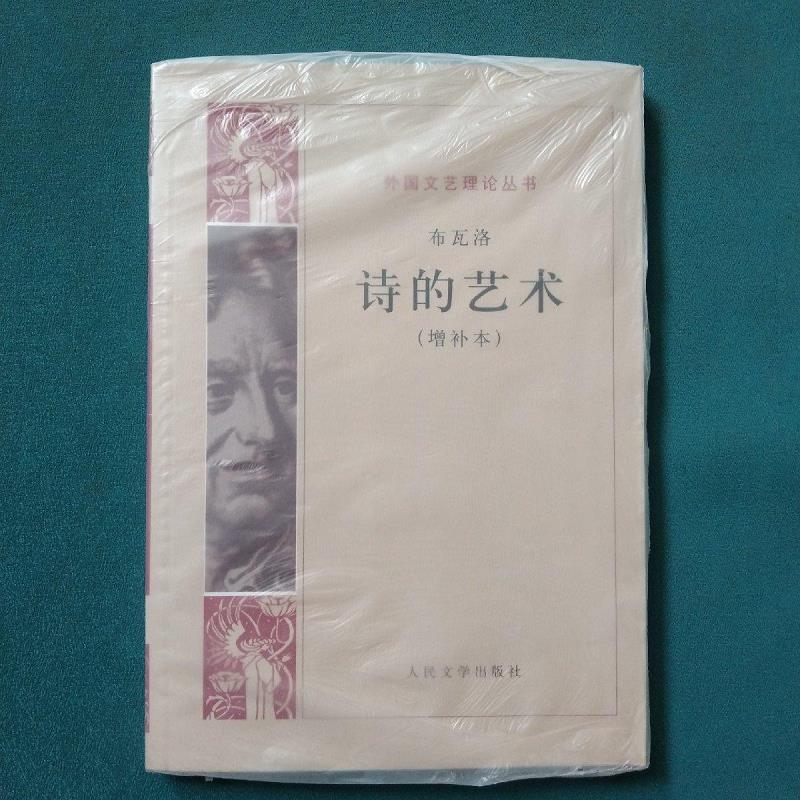 诗的艺术[法]布瓦洛人民文学出版社