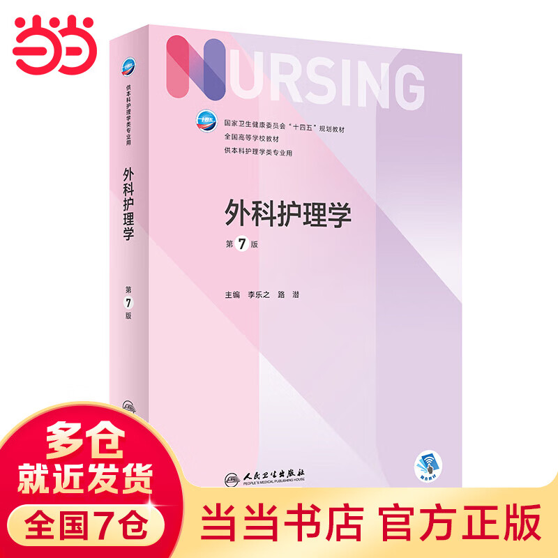 外科护理学（第7版/本科护理）怎么看?