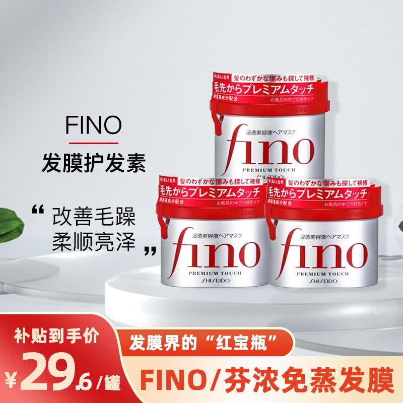 芬浓fino 发膜免蒸深层滋养修护改善毛躁高效渗透 230g*3盒高性价比高么？