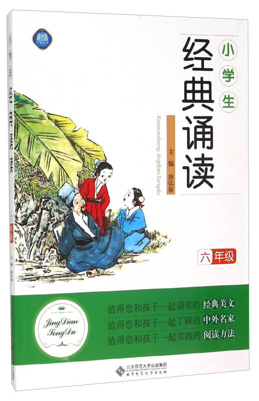 【新华书店】小学生经典诵读（六年级）