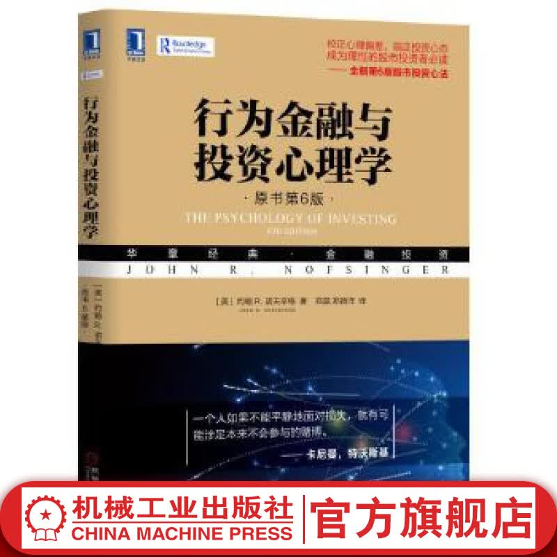 官网 行为金融与投资心理学原书第6版 约翰 诺夫辛格 避免和防范心理陷阱提升投资效果 投资行为 投资心理学 理财书籍