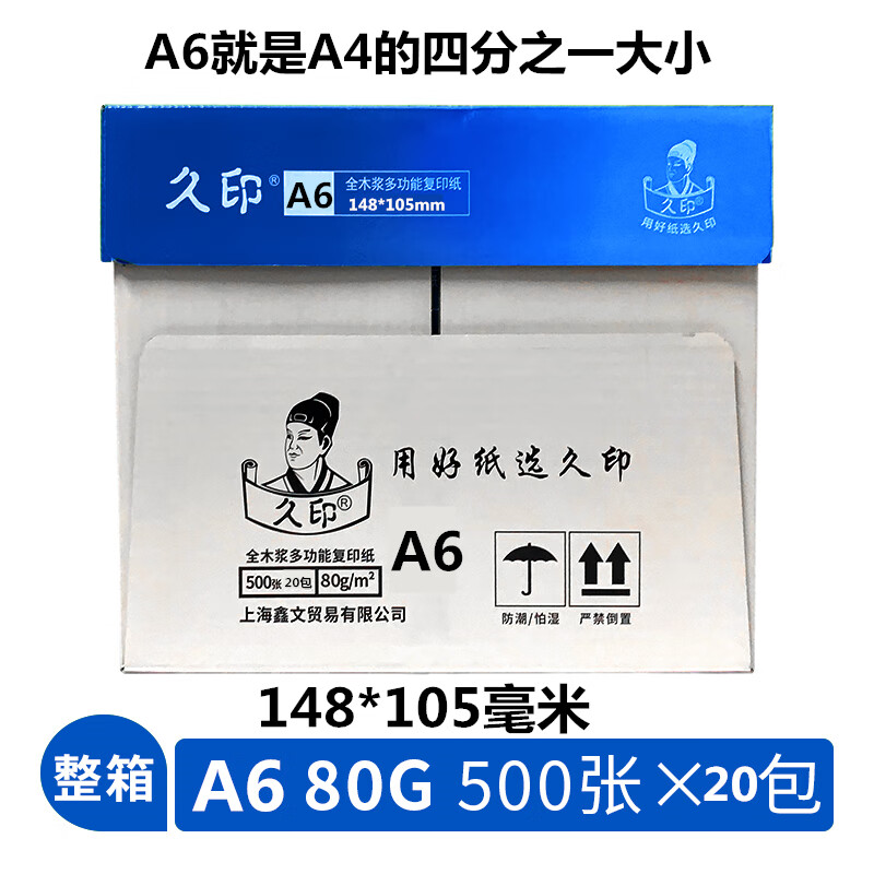 久印复印纸打印纸整箱草稿纸一整箱批发白纸办公室用纸 A6复印纸80克10000张
