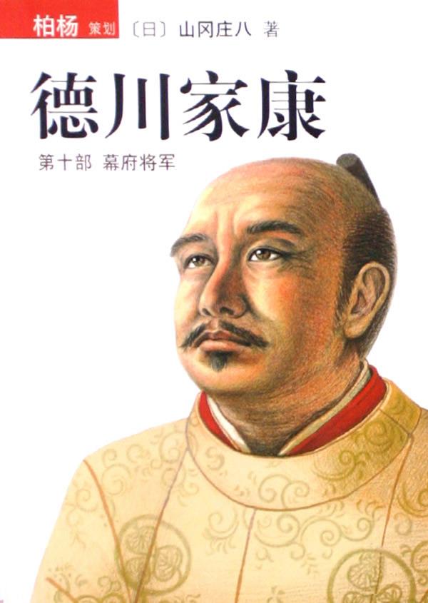 德川家康:第十部 幕府将军