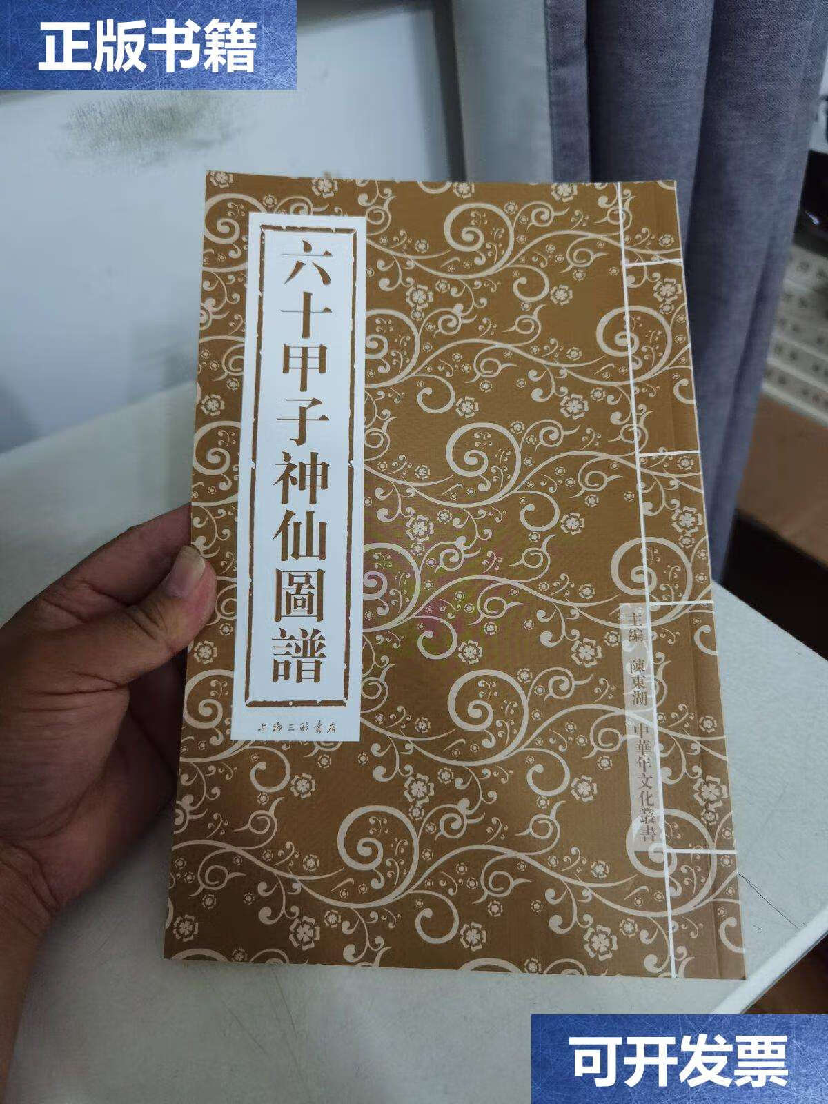 【二手9成新】六十甲子神仙图谱 /陈东湖 上海三联书店