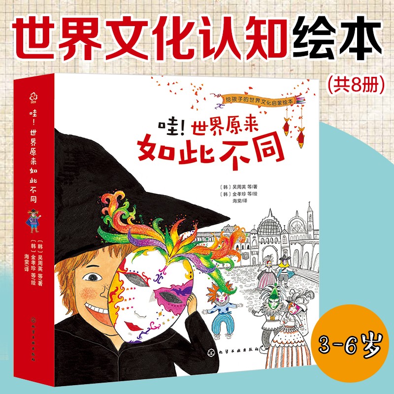 【正版书籍】3-6岁 世界文化认识绘本:哇!