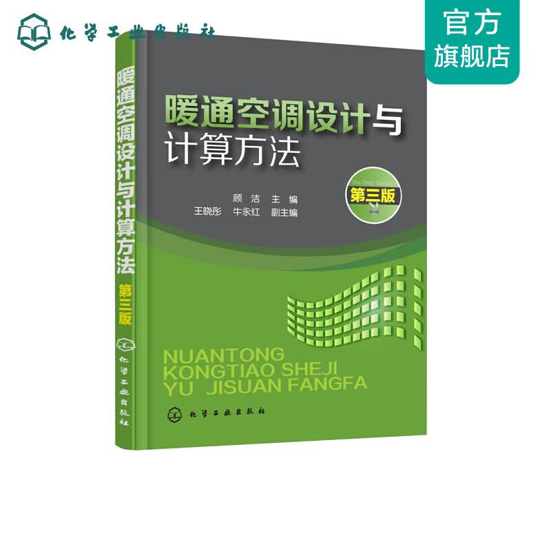 暖通空调设计与计算方法(顾洁 )（第三版）