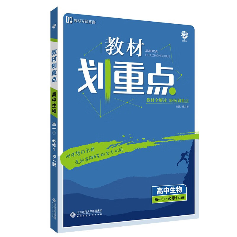 教材划重点高中生物必修1RJ人教版（不适用于新高考地区） 理想树2022版
