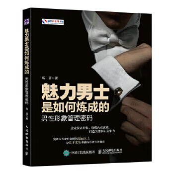 魅力士是如何炼成的:性形象管理密码