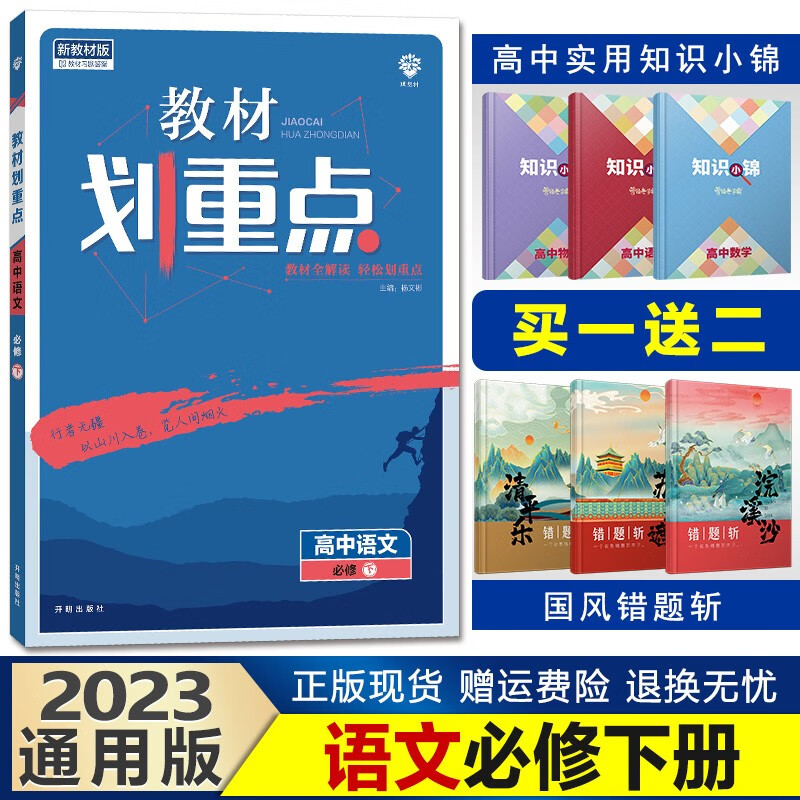 新教材】2023教材划重点高一下册高中同步辅导资料完全解读讲解理想树 【必修二】语文必修下册人教版