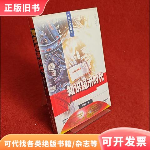 知识经济时代龚建华著9787806322758广东经济出版社