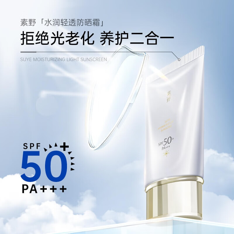 素野【官方】素野水润轻透防晒霜隔离霜SPF50 PA+防汗清爽不油腻 素野防晒霜50ml/支