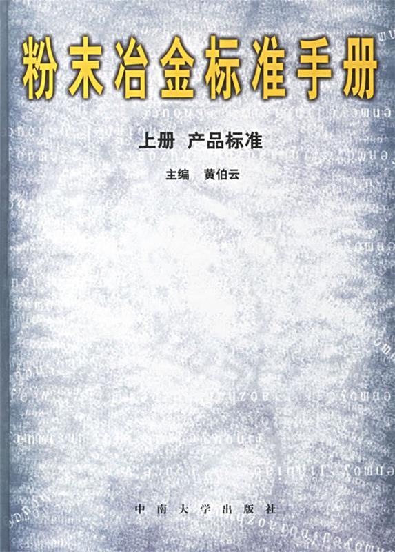 粉末冶金标准手册.上下 黄伯云 主编 中南大学出版社 9787810613484