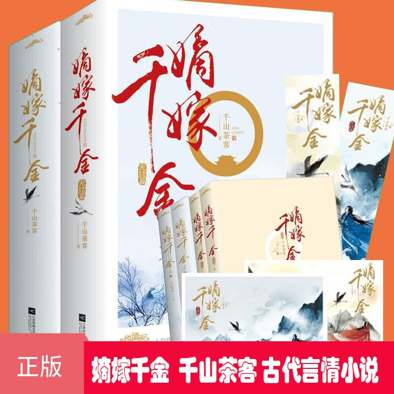 嫡嫁千金1+2 完结篇 共4册 千山茶客古代言情小说 继重生之将门毒后 将门嫡女之定乾坤 潇湘书