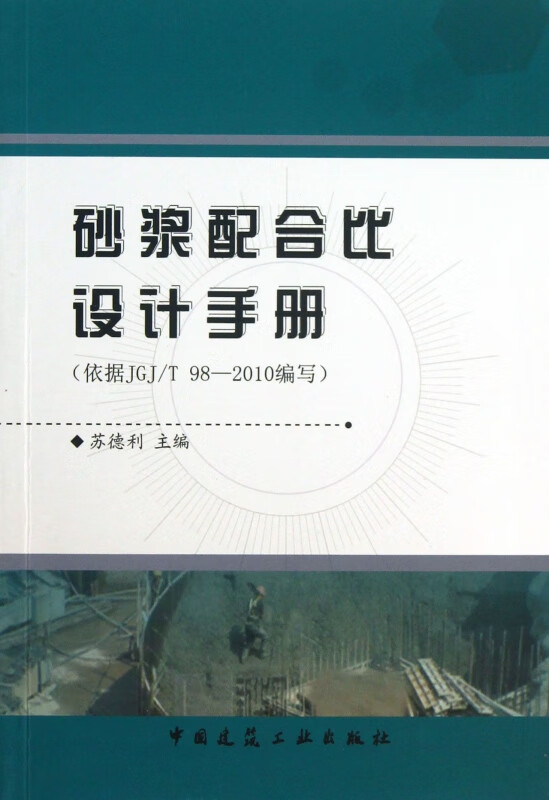 砂浆配合比设计手册