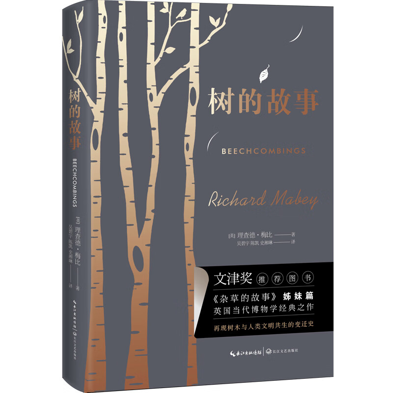 树的故事(杂草的故事姊妹篇) (英)理查