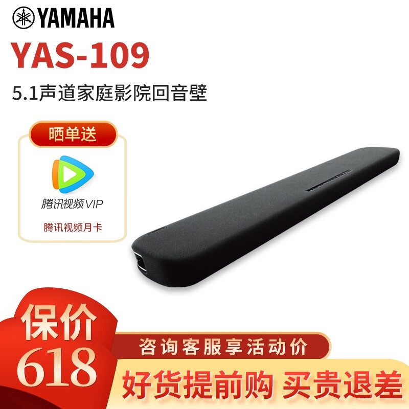 雅马哈（Yamaha）YAS-109 音响 蓝牙音箱 低音炮 家用回音壁5.1声道 3D环绕声 YAS-109