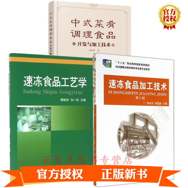 3册 中式菜肴调理食品开发与加工技术+速冻食品工艺学+速冻食品加工技术 调理食品生产加工技术书籍食品