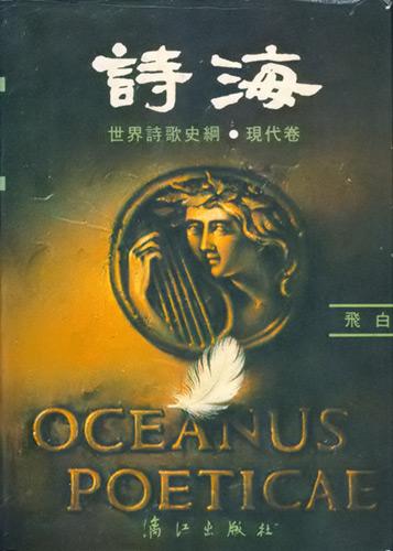 诗海 世界诗歌史纲 现代卷【正版图书,放心购买】