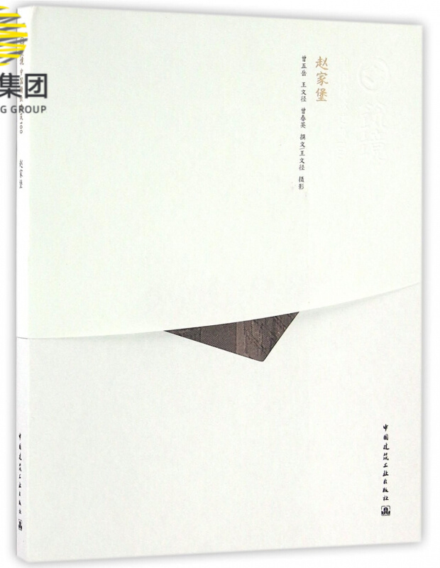 赵家堡/中国精致建筑100
