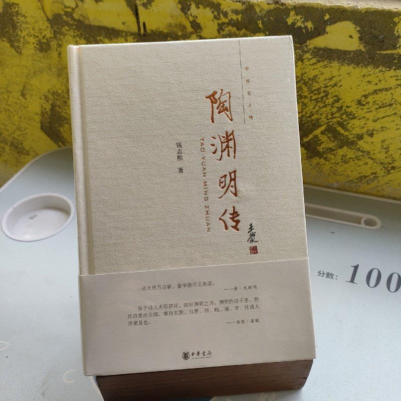 【正版】陶渊明传 中华书局9787101086737