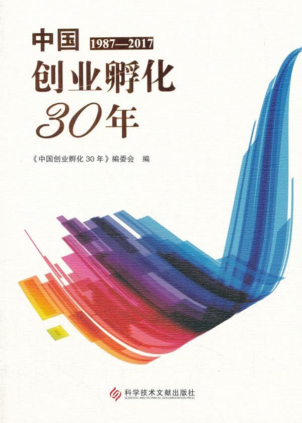 中国创业孵化30年:1987-17经济创业研究中国 图书