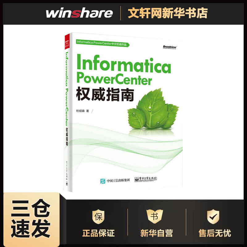 Informatica PowerCenter权威指南