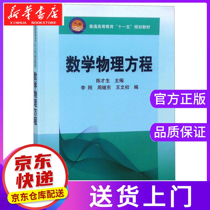 【正版图书】数学物理方程 科学出版社