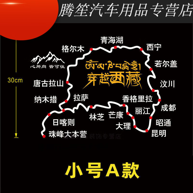 魅畦适用于此生必驾g318川藏线地图车贴自驾进藏路线图滇藏新藏川进青