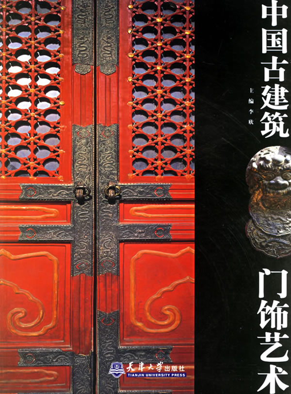 中国古建筑门饰艺术【正版图书】