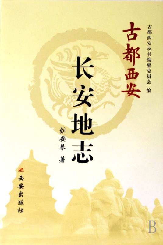 长安地志/古都西安
