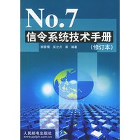 No 7 信令系统技术手册【正版图书】