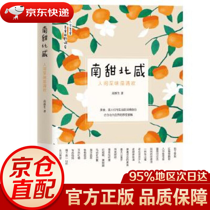 【新华书店 正版图书】南甜北咸 : 人间至味是清欢 高维生 团结出版社