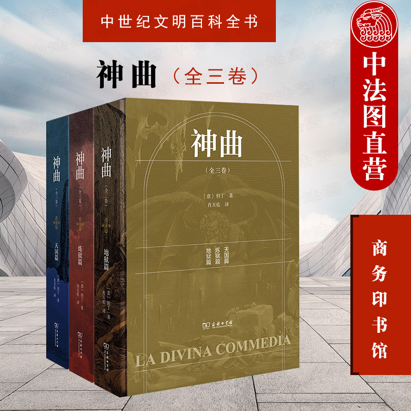 正版 神曲 全三卷 但丁 地狱篇 炼狱篇 天国篇 商务印书馆 纪念但丁