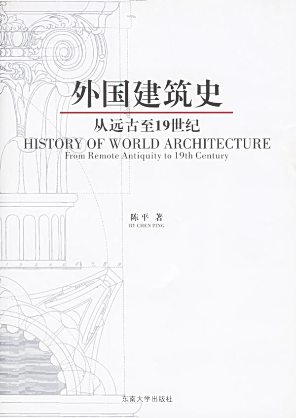 外国建筑史:从远古至19世纪 陈平 著【正版】