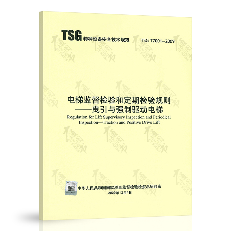 全新 TSG T7001-2009 电梯监督检验和定期检验规则——曳引与强制驱动电梯 （内含1号修改