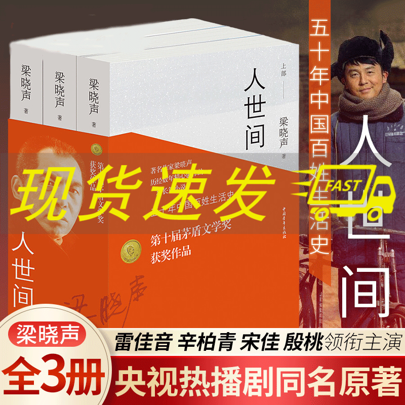 第十届茅盾文学奖获奖作品:人世间(套装共