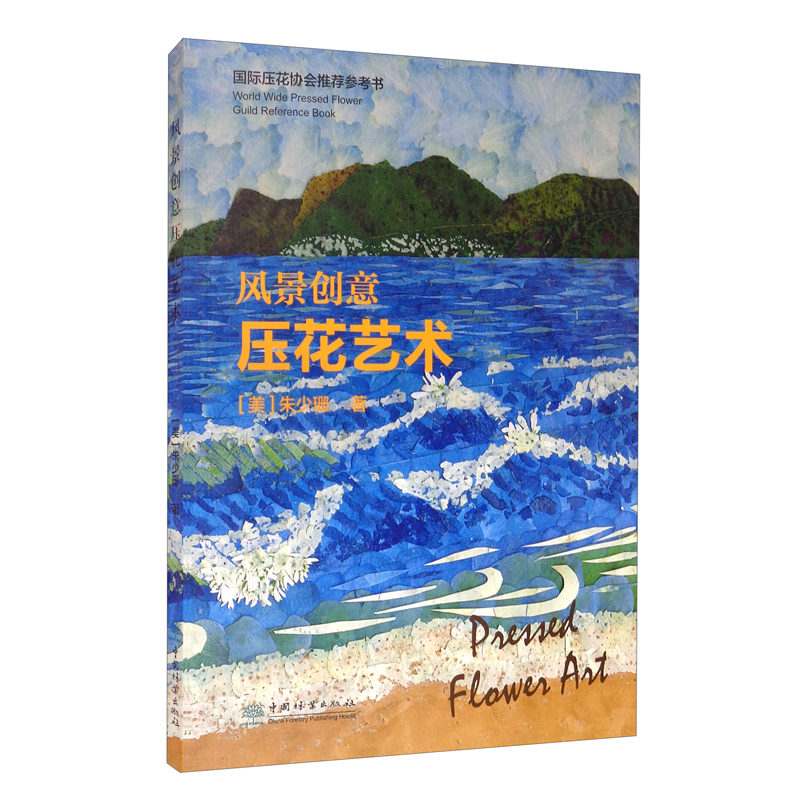风景创意压花艺术/国际压花协会推荐参考书
