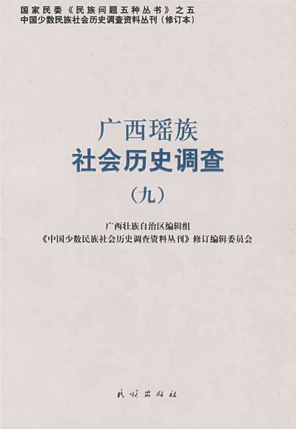广西瑶族社会历史调查九【正版图书】