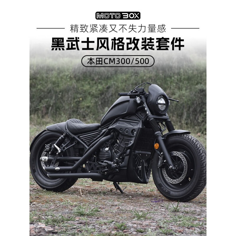 工马本田cm300/500改装排气发动机遮挡油箱猪头罩下导流罩黑武士配件