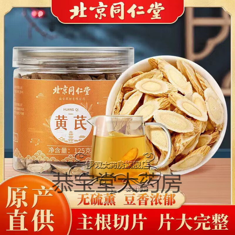 北京同仁堂黃芪 甘肅原產(chǎn) 精選大片黃芪片可搭特級(jí)中藥材當(dāng)歸黨參泡水喝煲湯藥房 3罐裝